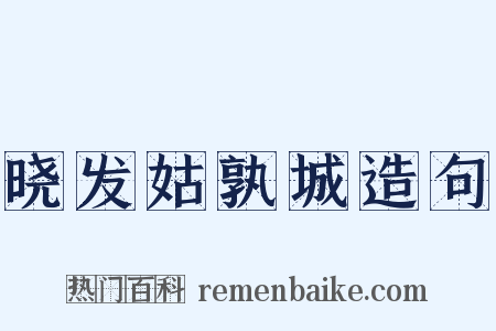 晓发姑孰城造句是什么意思的图片